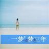 桃黑黑 胖蛋军团让三追四